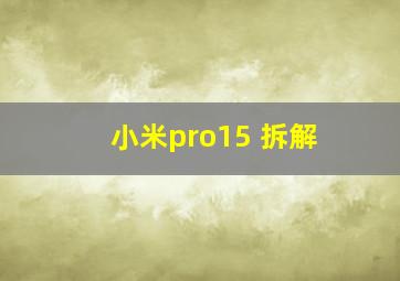 小米pro15 拆解